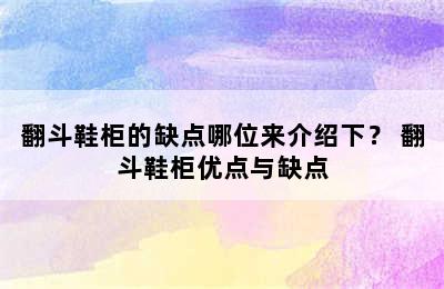 翻斗鞋柜的缺点哪位来介绍下？ 翻斗鞋柜优点与缺点